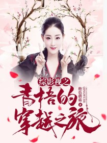 综影视之青梧的穿越之旅