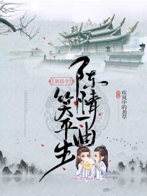 陈情令：陈情一曲笑平生