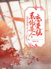 快穿系统之系统是个恋爱脑