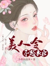美人令：不思良臣